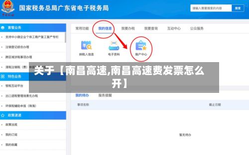 关于【南昌高速,南昌高速费发票怎么开】