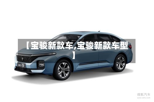 【宝骏新款车,宝骏新款车型】-第3张图片