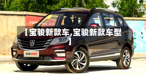 【宝骏新款车,宝骏新款车型】