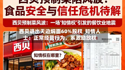 西贝退出天边焖面60%股权  知情人士：正常经营行为，系激励放权-第2张图片