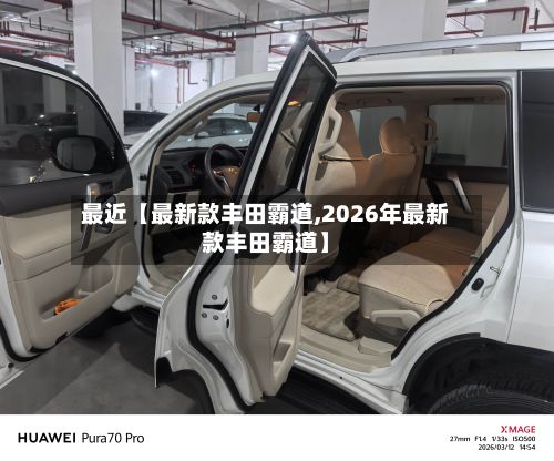 最近【最新款丰田霸道,2026年最新款丰田霸道】-第2张图片