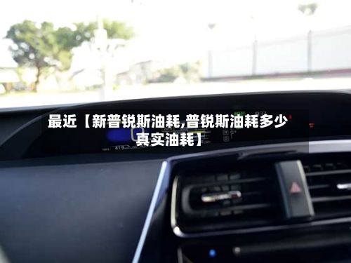 最近【新普锐斯油耗,普锐斯油耗多少真实油耗】-第1张图片