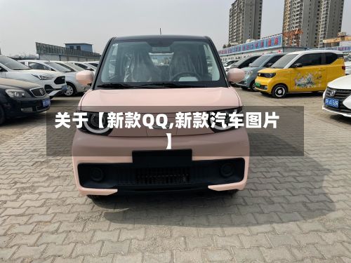 关于【新款QQ,新款汽车图片】-第3张图片