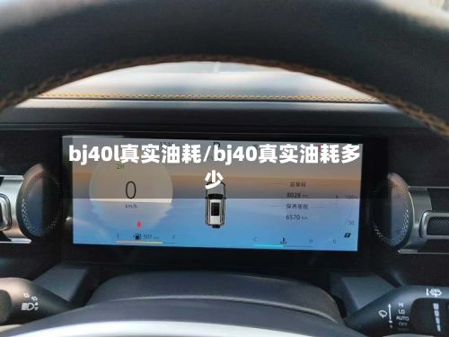 bj40l真实油耗/bj40真实油耗多少-第3张图片