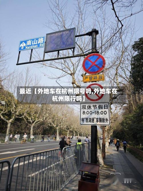 最近【外地车在杭州限号吗,外地车在杭州限行吗】