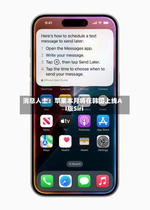消息人士：苹果本月将在韩国上线AI版Siri-第3张图片