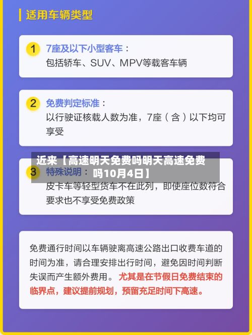 近来【高速明天免费吗明天高速免费吗10月4日】-第2张图片