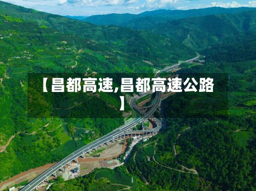 【昌都高速,昌都高速公路】