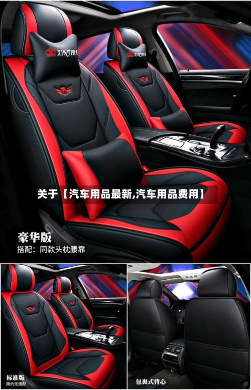关于【汽车用品最新,汽车用品费用】