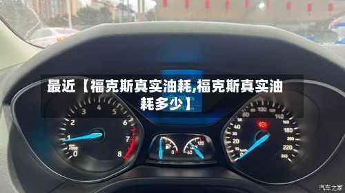 最近【福克斯真实油耗,福克斯真实油耗多少】-第3张图片