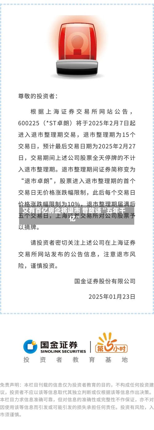 又有百亿房企将退市 曾放话“五年千亿”