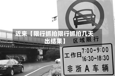 近来【限行抓拍限行抓拍几天出结果】