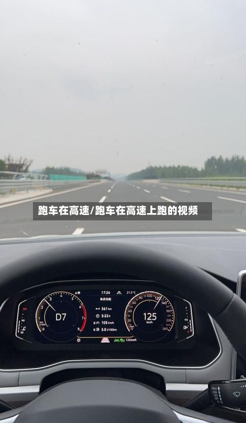 跑车在高速/跑车在高速上跑的视频-第3张图片