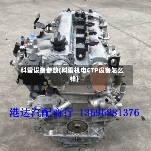 科雷设备参数(科雷机电CTP设备怎么样)
