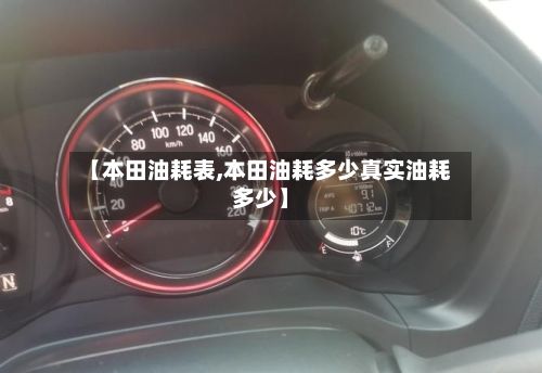【本田油耗表,本田油耗多少真实油耗多少】-第2张图片