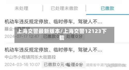 上海交警最新版本/上海交警12123下载-第3张图片