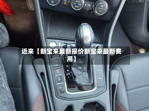 近来【新宝来最新报价新宝来最新费用】