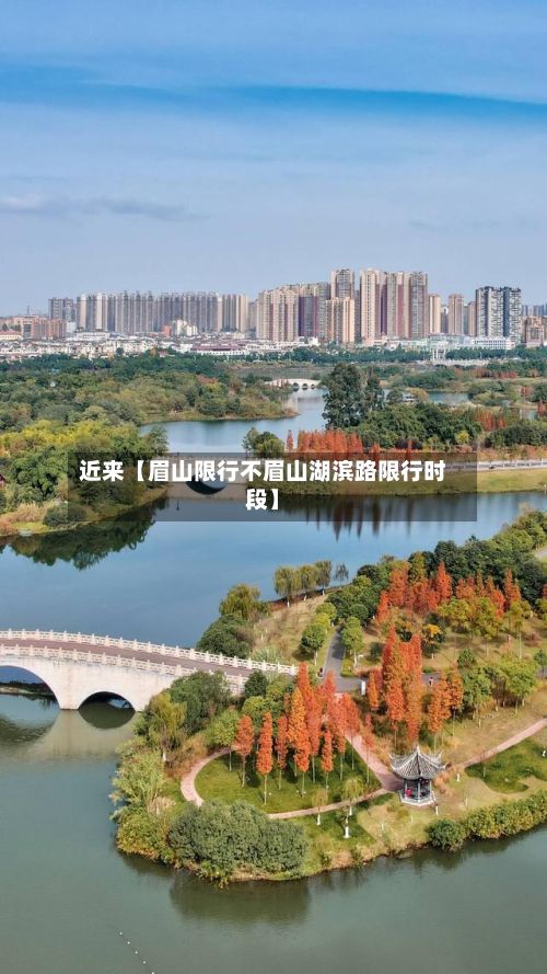 近来【眉山限行不眉山湖滨路限行时段】