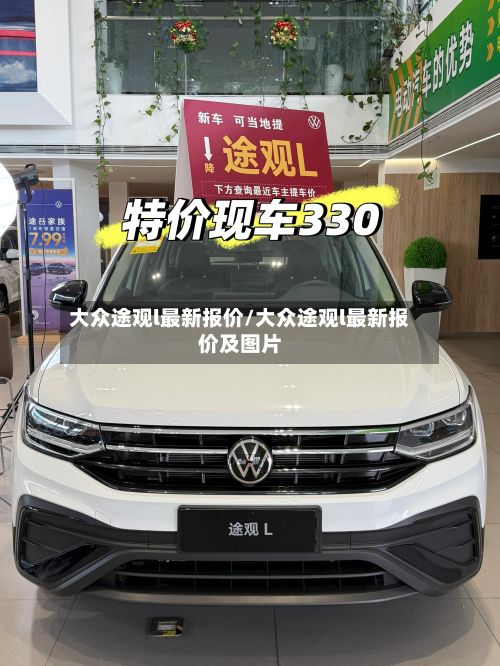 大众途观l最新报价/大众途观l最新报价及图片