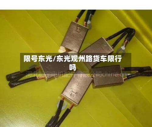 限号东光/东光观州路货车限行吗-第2张图片