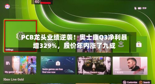 PCB龙头业绩逆袭！奥士康Q3净利暴增329%，股价年内涨了九成-第3张图片