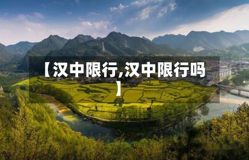 【汉中限行,汉中限行吗】-第2张图片
