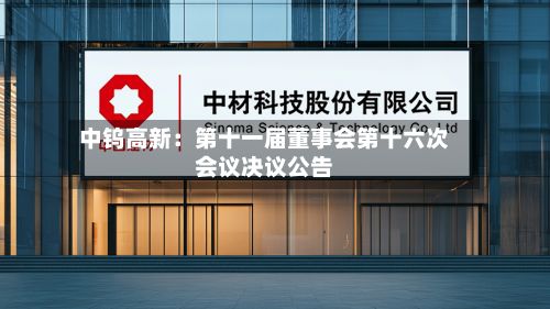 中钨高新：第十一届董事会第十六次会议决议公告
