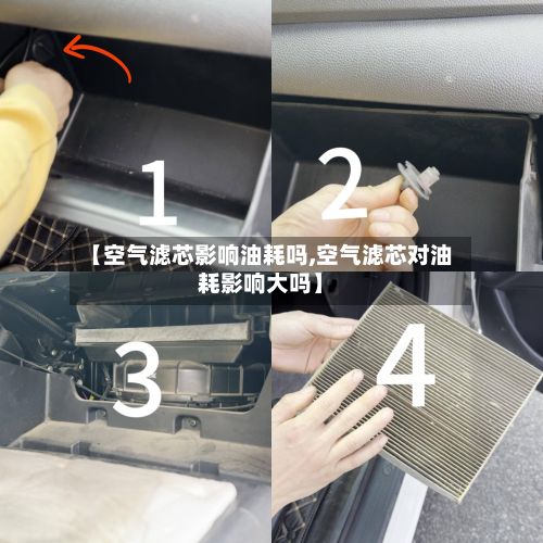 【空气滤芯影响油耗吗,空气滤芯对油耗影响大吗】