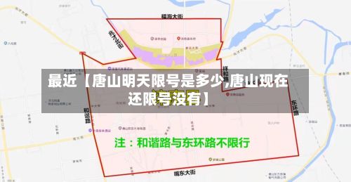最近【唐山明天限号是多少,唐山现在还限号没有】-第2张图片