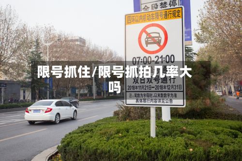 限号抓住/限号抓拍几率大吗