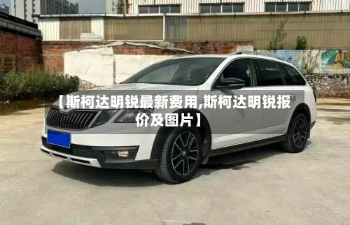 【斯柯达明锐最新费用,斯柯达明锐报价及图片】-第3张图片