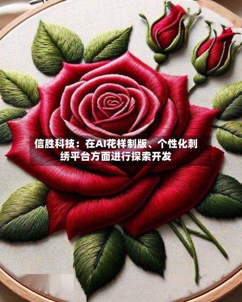信胜科技：在AI花样制版、个性化刺绣平台方面进行探索开发-第2张图片