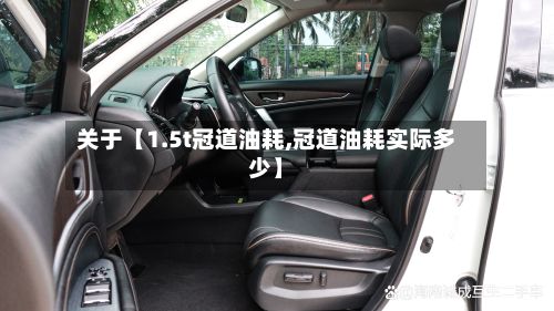 关于【1.5t冠道油耗,冠道油耗实际多少】