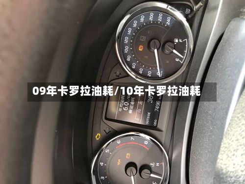 09年卡罗拉油耗/10年卡罗拉油耗