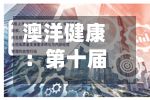 澳洋健康：第十届董事会第六次会议决议公告