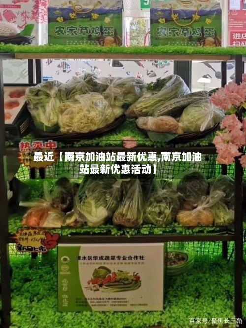 最近【南京加油站最新优惠,南京加油站最新优惠活动】
