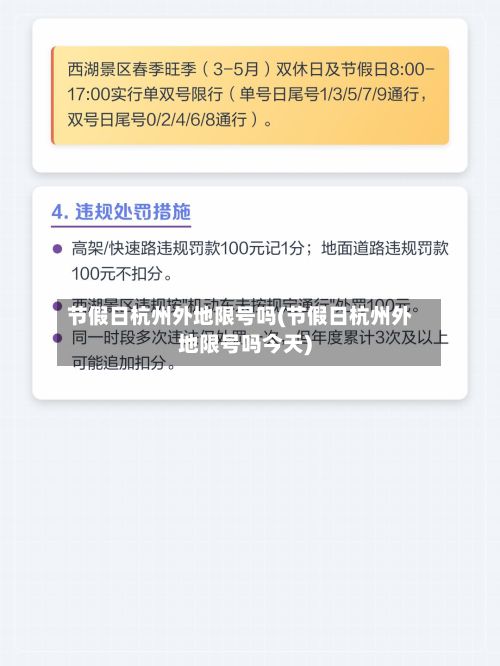 节假日杭州外地限号吗(节假日杭州外地限号吗今天)