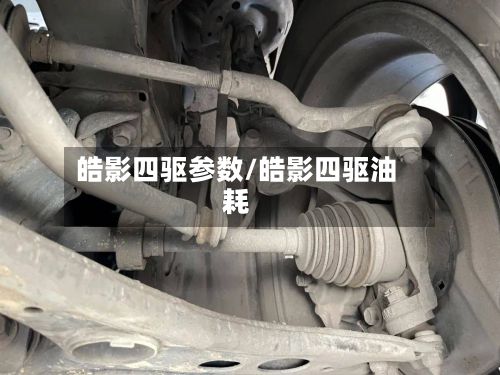皓影四驱参数/皓影四驱油耗-第2张图片