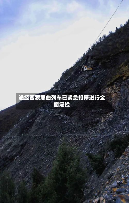 途经西藏那曲列车已紧急扣停进行全面巡检-第2张图片