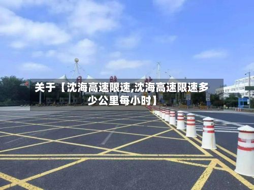 关于【沈海高速限速,沈海高速限速多少公里每小时】