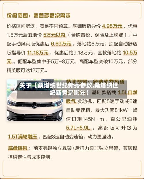 关于【桑塔纳世纪新秀参数,桑塔纳世纪新秀是哪年】-第2张图片