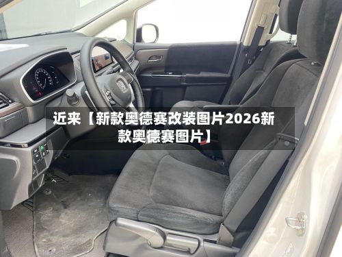 近来【新款奥德赛改装图片2026新款奥德赛图片】-第2张图片