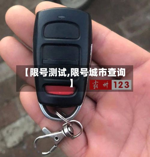 【限号测试,限号城市查询】
