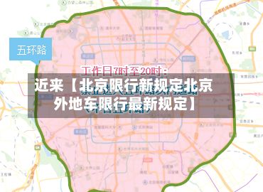 近来【北京限行新规定北京外地车限行最新规定】-第2张图片
