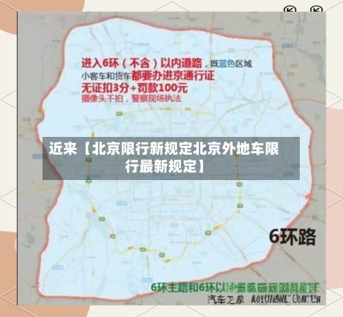 近来【北京限行新规定北京外地车限行最新规定】-第3张图片
