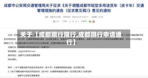 关于【成都限行限行,成都限行申请通行】-第2张图片