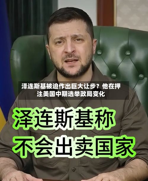 泽连斯基被迫作出巨大让步？他在押注美国中期选举政局变化-第2张图片