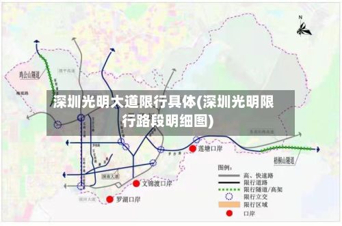 深圳光明大道限行具体(深圳光明限行路段明细图)