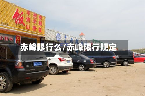 赤峰限行么/赤峰限行规定-第2张图片