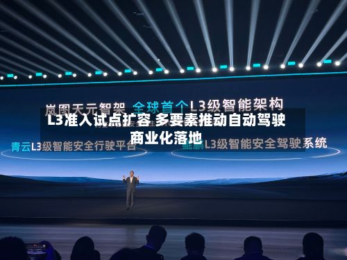 L3准入试点扩容 多要素推动自动驾驶商业化落地